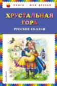 Хрустальная гора: русские сказки В книгу вошли русские сказки