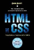 HTML и CSS. Разработка и дизайн веб-сайтов (+CD) Эта книга – самый простой и интересный способ изучить HTML и CSS. Независимо от стоящей перед вами задачи: спроектировать и разработать веб-сайт с нуля или получить больше контроля над уже существующим сайтом, эта книга http://booksnook.com.ua