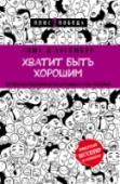 Хватит быть хорошим! Как перестать подстраиваться под других и стать счастливым Все беды от того, что мы так и норовим перекроить себя под ожидания окружающих, считает автор этой книги ТОМА Д’АНСЕМБУР. Делаем не то, что хотим, а то, что, как нам кажется, хотят от нас другие. Отсюда обиды, конфликты http://booksnook.com.ua