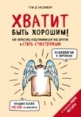 Хватит быть хорошим! Как перестать подстраиваться под других и стать счастливым ?Если признаться себе в своих истинных желаниях, то можно избежать массы проблем в общении с окружающими. На этом утверждении основана уникальная методика 