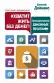 Хватит жить без денег! Перекодирование денежных программ Евгений Дейнеко – психолог, тренер и бизнесмен-миллионер. Разработанная им система помогает решить даже самые сложные финансовые вопросы и повысить свои доходы с нуля до семизначных чисел! Как запрограммировать свой http://booksnook.com.ua