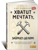 Хватит мечтать, займись делом! Почему важнее хорошо работать, чем искать хорошую работу «Людей, которые что-то очень хорошо умеют делать, причем делать честно, со всем пониманием дела, очень мало, какую профессию ни возьми: хоть врач, хоть редактор, хоть программист. Вроде бы сейчас возможностей для http://booksnook.com.ua