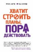 Хватит строить планы, пора действовать! Вы мечтали когда-нибудь начать свой бизнес, похудеть, получить повышение, найти свою половинку или отправиться на Северный полюс? Или, может быть, вас просто не отпускает чувство, что в жизни можно добиться большего? Но http://booksnook.com.ua