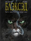 Хуан Диаc Каналес, Хуанхо Гуарнидо: Блэксэд. Где-то среди теней. Полярная нация Если утро начинается с остывшего трупа первой любви и это не метафора… Следует признать, что жизнь частного детектива Джона Блэксэда далека от пасторальной идиллии. Что неудивительно для кота его профессии в http://booksnook.com.ua