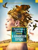 Хуан Хосе Мильяс: В алфавитном порядке Хуан Хосе Мильяс (1946, Валенсия) — испанский писатель и журналист, лауреат премий «Sesamo», «Nadal», «Primavera», а также Национальной премии в области прозы «Планета» (2007). Ирония, тонкий психологизм и http://booksnook.com.ua