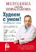 Худеем с умом! Методика доктора Ковалькова О чем эта книга:
Книга от самого популярного диетолога России и эксперта на многих ТВ-передачах – это детально расписанная методика, четко разделенная на 3 этапа: подготовка, похудение и закрепление. Созданная Алексеем http://booksnook.com.ua