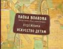 Художники. Искусство детям Дорогие родители! В ваших руках необычная книга, книга, которая позволит вам и вашему ребенку погрузиться в удивительный, волшебный, очаровательный, яркий, манящий и загадочный мир искусства. Вы отправитесь в http://booksnook.com.ua