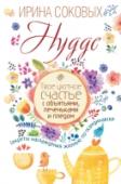 Hygge. Твое уютное счастье с объятьями, печеньками и пледом. Секреты наслаждения жизнью по-скандинавски Hygge (хюгге) – это настоящий секрет счастья! Счастья, покоя, неспешности, уюта и душевного тепла. Стиль hygge родился в Скандинавии, и сегодня он стремительно набирает популярность во всем мире, покоряя сердца людей, http://booksnook.com.ua