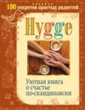 Hygge. Уютная книга о счастье по-скандинавски. 100 секретов простых радостей Hygge (хюгге) – скандинавское искусство создавать вокруг себя атмосферу тепла и уюта – делает счастливыми людей по всему миру, избавляя их от усталости и одиночества, согревая сердца и души, наполняя жизнь новыми http://booksnook.com.ua