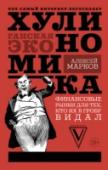 Хулиномика: хулиганская экономика Идеальный учебник для тех, кто не любит учиться по скучным талмудам! Экономика – это очень скучно. Куча непонятны заумных слов и формул? Кто вам такое сказал? Экономика это интересно и просто! Вы просто не знаете, с http://booksnook.com.ua