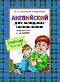 И. А. Шишкова, М. Е. Вербовская: Английский для младших школьников. Учебник. Часть 1 (под ред. Н. А. Бонк) Учебник входит в состав ПЕРВОЙ части учебно-методического комплекта и представляет собой начальный курс английского языка для младших школьников, разработанный и апробированный авторами в ходе многолетней работы с http://booksnook.com.ua