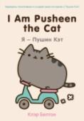 I Am Pusheen the Cat. Я - Пушин Кэт О чем эта книга: Пушин Кэт - самая необычная кошечка Интернета, покорившая сердца поклонников своим обаянием и харизмой. На создание этого персонажа художницу Клэр Белтон вдохновила очаровательная кошечка, живущая у ее http://booksnook.com.ua