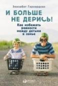 И больше не дерись! Как избежать ревности между детьми в семье Книга норвежского психолога Элизабет Герхардсен посвящена непростым отношениям братьев и сестер в семье. Автор рассматривает хорошо знакомые многим проблемы детской ревности и конкуренции за внимание родителей, тяжелые http://booksnook.com.ua