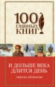 И дольше века длится день Вплетение мифологии в реальную жизнь в произведениях Ч. Айтматова создает особый неповторимый авторский стиль. Всемирно известный киргизский писатель исследует проблемы человека в современном мире, утрачивающего связь http://booksnook.com.ua