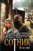 И. Град, Е. Красницкий, Е. Кузнецова: Сотник. Не по чину Общеизвестно, что управленец должен управлять. А что делать, если он сам оказался в положении управляемого? Что делать, если перед ним — управленцы более высокой квалификации, если они обладают реальной властью, а http://booksnook.com.ua