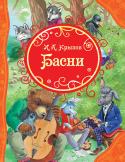 И. Крылов: Басни Басни Крылова читают все: и стар и млад. Крыловские выражения, меткие, ставшие пословицами фразы воспитывают в детях трудолюбие, честность, смелость и прямоту. В эту книгу вошли как хорошо знакомые читателям басни - « http://booksnook.com.ua