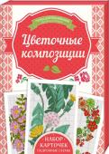 И. Наниашвили: Цветочные композиции Забудьте о книгах со схемами, которые захлопываются в самый неподходящий момент! С набором карточек вы сможете целиком отдаться любимому хобби! 
На качественной плотной бумаге вы увидите не только узоры вышивки – всегда http://booksnook.com.ua