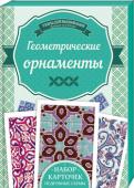 И. Наниашвили: Геометрические орнаметы Забудьте о книгах со схемами, которые захлопываются в самый неподходящий момент! С набором карточек вы сможете целиком отдаться любимому хобби! 
На качественной плотной бумаге вы увидите не только узоры вышивки – всегда http://booksnook.com.ua