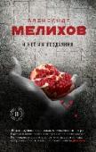 И нет им воздаяния Трилогия Александра Мелихова «И нет им воздаяния» писалась долго. Первая ее часть – «Исповедь еврея» – была опубликована в 1994 году в «Новом мире». По мнению критиков, она наделала шума не меньше, чем «Двести лет http://booksnook.com.ua