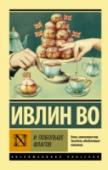 И побольше флагов «Золотая молодежь», словно сошедшая со страниц Вудхауса, — легкомысленная, не приспособленная к жизни и удивительно наивная, — на пороге Второй мировой. Поначалу им кажется, что война — это просто очередное приключение http://booksnook.com.ua