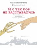 И с тех пор не расставались Герои рассказов — молодые, старые, живые, мертвые, пианистки, полицейские, короли, земледельцы, мультипликаторы, собаки, кошки, мухи, крабы и вовсе неназываемые существа встречаются, расходятся, путешествуют, спят в http://booksnook.com.ua