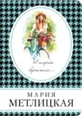 И шарик вернется... Героини этой книги   не понаслышке знают, что жизнь не бывает только несчастной или только счастливой. Встречи и бурные романы, предательство и разлуки, рождение детей и потеря близких — их судьбы, кажется, мало http://booksnook.com.ua