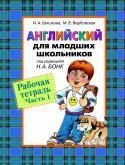 И. Шишкова, М. Вербовская: Английский для младших школьников. Рабочая тетрадь. Часть 1 (под. ред. Н. А. Бонк) Рабочая тетрадь входит в состав ПЕРВОЙ части учебно-методического комплекта, разработанного и апробированного авторами в ходе многолетней работы с детьми. Игровые методики и тщательно проработанная структура занятий http://booksnook.com.ua