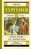 И. Тургенев: Первая любовь В книгу вошли повести «Ася», «Первая любовь», «Вешние воды». Тургенев писал: «Любовь, думал я, сильнее смерти и страха смерти. Только ею, только любовью держится и движется жизнь». В «Асе» (1858) повествование ведётся http://booksnook.com.ua