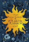 И в день седьмой. На берегу Рио-Пьедра села я и заплакала; Вероника решает умереть Вошедшие в трилогию романы Пауло Коэльо «На берегу Рио-Пьедра села я и заплакала», «Вероника решает умереть» и «Дьявол и сеньорита Прим» рассказывают об одной неделе из жизни обыкновенных людей, внезапно оказавшихся http://booksnook.com.ua