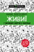 Ицхак Пинтосевич: Живи! 7 заповедей энергии и здоровья Эта книга - синтез последних открытий в области медицины, физиологии, психологии и секретов подготовки спортсменов-олимпийцев. Ее автор Ицхак Пинтосевич, в прошлом профессиональный спортсмен мирового уровня, тренер, http://booksnook.com.ua