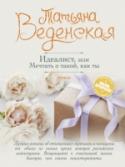 Идеалист, или Мечтать о такой, как ты Ну вот, у тебя есть любимый. Твой единственный, идеальный мужчина, о котором ты не смела и мечтать. Он целует тебя, с нежностью смотрит в глаза, - и это не сон. Тогда почему вы все реже созваниваетесь? Почему не http://booksnook.com.ua