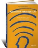 Идеальный руководитель. Почему им нельзя стать и что из этого следует Книга известнейшего в мире специалиста по повышению эффективности организаций посвящена избитому, но в то же время вечно актуальному вопросу — как стать идеальным менеджером. Автор уверяет: идеальным быть попросту http://booksnook.com.ua