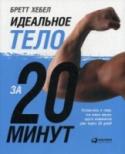 Идеальное тело за 20 минут Вы тратите все больше времени на поддержание здорового образа жизни, чтобы отлично выглядеть: тренировки все чаще, калорий все меньше, а лишний вес даже не собирается уходить? Вы думаете, что выход один: заниматься еще http://booksnook.com.ua
