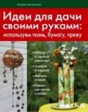 Идеи для дачи своими руками Прекрасное практическое пособие для рукодельниц. Большой модельный ряд, основанный на любимых техниках и простых материалах. Декупаж и аппликация так любимые многими рукодельницами техники помогут превратить дачу в http://booksnook.com.ua