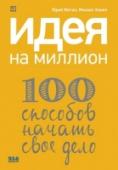 Идея на миллион. 100 способов начать свое дело Хотите начать свое дело, но считаете, что все ниши заняты и уже не придумать ничего нового? Это заблуждение! Не только воздух полон идей, как утверждал Генри Форд, но и даже эта книга содержит сотню бизнес-идей на любой http://booksnook.com.ua