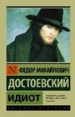 Идиот Величайший роман Достоевского. «Идиота» экранизировали 13 раз лучшие постановщики от Индии до Германии – Жорж Лампен и Анджей Жулавский, Акира Куросава и Анджей Вайда, отечественные Пырьев и Бортко. Завораживающая http://booksnook.com.ua