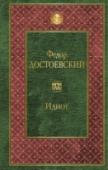 Идиот Князь Мышкин, главный герой знаменитого романа Ф. М. Достоевского «Идиот», несет людям проповедь сострадания, прощения, милосердия и братства. Однако надежды его рушатся: становится убийцей «крестный брат» Рогожин, http://booksnook.com.ua