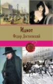 Идиот Князь Мышкин, главный герой знаменитого романа Ф. М. Достоевского 