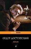 Идиот Гениальность и безумие… так ли далеки друг от друга эти понятия, как кажется? И где проходит грань, отделяющая первое от второго? В одном из самых главных своих романов «Идиот» Федор Достоевский пытается дать ответы на http://booksnook.com.ua