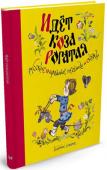 Идёт коза рогатая. Русские народные песенки и потешки (Художник А. Елисеев) «Курочка ряба», «Репка», «Колобок», «Теремок». Эти русские народные сказки всем знакомы с самого раннего детства. А песенки-потешки «Петушок, петушок, золотой гребешок...», «Сорока, сорока, сорока-белобока...», «Ладушки http://booksnook.com.ua