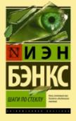 Иэн Бэнкс: Шаги по стеклу Молодой человек, с первого взгляда влюбившийся в случайно встреченную девушку, оказывается втянут в таинственную историю… Простой рабочий уверен, что в действительности он – гонимый полководец великой галактической http://booksnook.com.ua