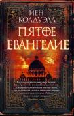 Иэн Колдуэлл: Пятое Евангелие Музей Ватикана готовит выставку, которая должна стать сенсационной — она посвящена Туринской плащанице и Диатессарону, Пятому Евангелию, считавшемуся утраченным навсегда. Но за неделю до открытия выставки от рук http://booksnook.com.ua