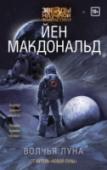 Йен Макдональд: Волчья Луна Луна может убить. Луна может принести целое состояние. На Луне всем заправляют пять Драконов, пять корпораций, власть которых абсолютна. Так было раньше. Но теперь все изменилось. http://booksnook.com.ua