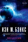 Иэн Мензис Бэнкс: Эксцессия Идиранская война, длившаяся пятьдесят лет и унесшая сотни миллиардов жизней, завершилась несколько веков назад. Культура — содружество продвинутых цивилизаций и искусственных интеллектов, — являясь наиболее мощной силой http://booksnook.com.ua