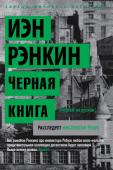 Иэн Рэнкин: Черная книга. Расследует инспектор Ребус На ближайшего помощника инспектора Ребуса совершено нападение. Пострадавший в коме, Ребус ломает голову над шифрованными записями в его записной книжке, пытаясь выйти на след преступников. Следов слишком много, все http://booksnook.com.ua