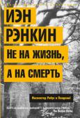 Иэн Рэнкин: Не на жизнь, а на смерть. Инспектор Ребус в Лондоне! Оборотень в Лондоне! Четвертое зверское убийство за три месяца – сыщики Скотленд-Ярда сбились с ног, однако вычислить маньяка не получается. И тогда из Эдинбурга вызывают «специалиста по серийным убийцам» инспектора http://booksnook.com.ua