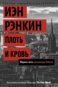 Иэн Рэнкин: Плоть и кровь. Жаркое лето инспектора Ребуса! В Эдинбурге лето, город принимает ежегодный фестиваль, на который съезжаются сотни тысяч гостей со всего мира... Как же инспектор Ребус ненавидит это время! Телефоны в полиции надрываются: уличные кражи, мошенничество, http://booksnook.com.ua