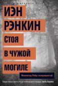 Иэн Рэнкин: Стоя в чужой могиле. Инспектор Ребус возвращается! Джон Ребус вернулся!
Пять лет отставки — немалый срок, особенно если тебя отстраняют от любимой работы. Но не такой человек инспектор Джон Ребус, время его нисколько не изменило. Он по-прежнему упрямец и анархист, так http://booksnook.com.ua