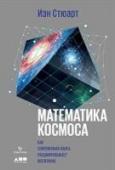 Иэн Стюарт: Математика космоса. Как современная наука расшифровывает Вселенную Как математические модели объясняют космос? Иэн Стюарт, лауреат нескольких премий за популяризацию науки, представляет захватывающее руководство по механике космоса в пределах от нашей Солнечной системы и до всей http://booksnook.com.ua