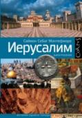 Иерусалим Иерусалим – один из древнейших городов Земли, центр мироздания, столица двух народов и святыня трех авраамических религий, каждая из которых считает город площадкой, на которой разыграется мистерия Судного дня. http://booksnook.com.ua